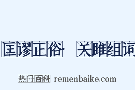 匡谬正俗·关雎组词是什么意思的图片